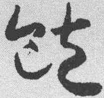 饱,懷素 ,書法字典